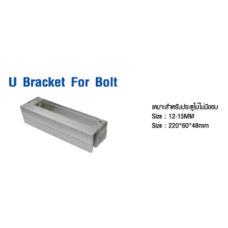 CM-U-BRACKET-FOR-BOLT
